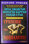 Грехове на миналото - Лиза Джаксън, Бевърли Бартън, Уенди Стъб
