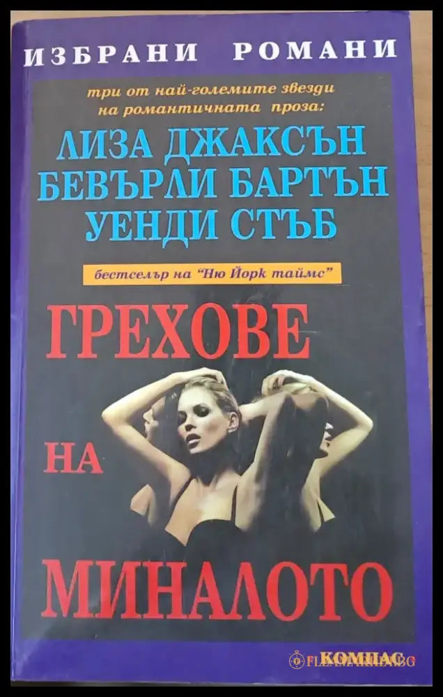 Грехове на миналото - Книги