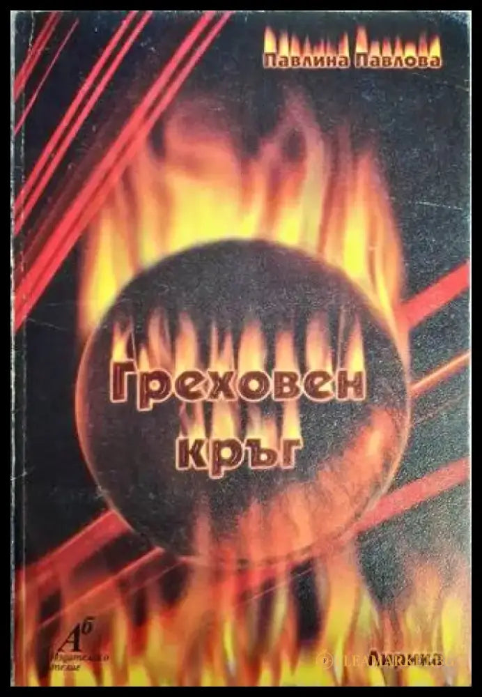 Греховен кръг - Павлина Павлова - Книга