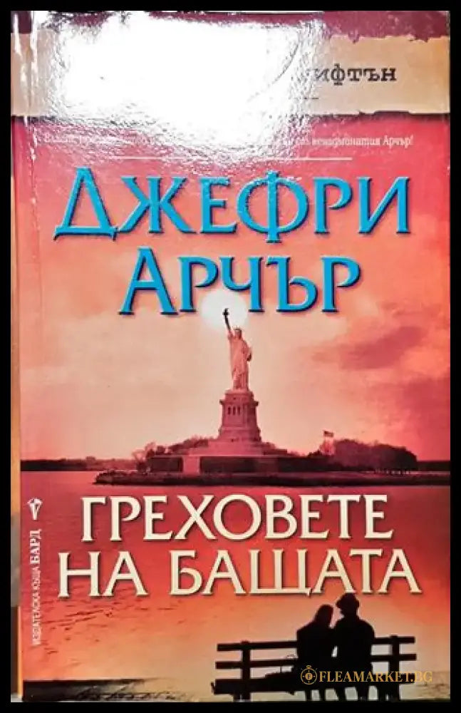 Греховете на бащата. Книга 2 - Книга