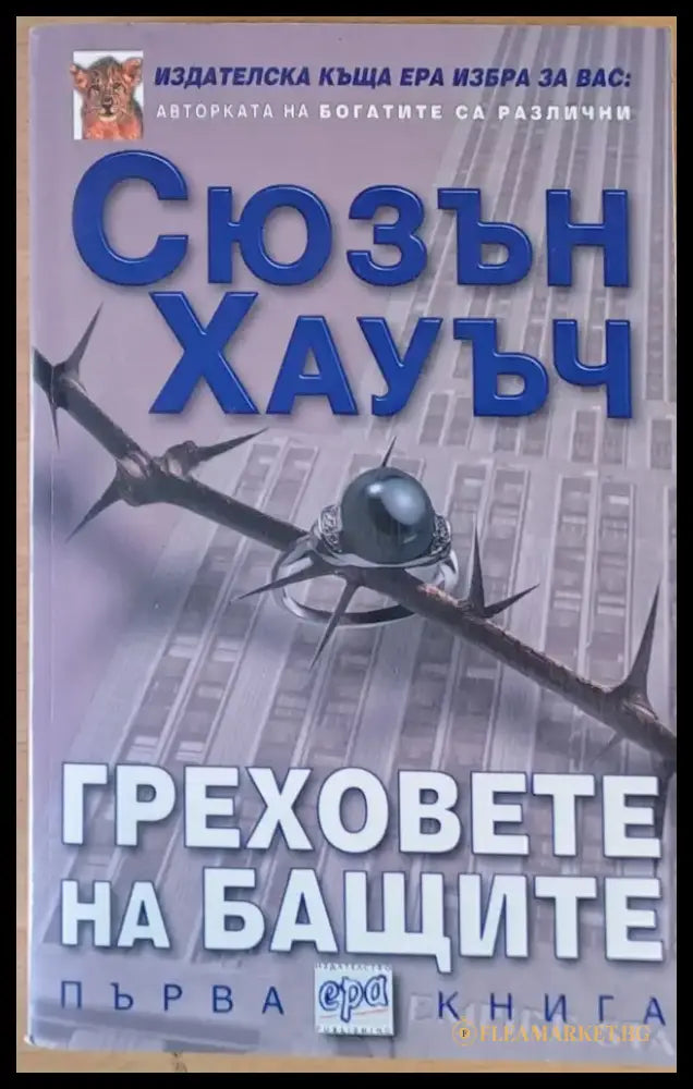 Греховете на бащите първа книга - Книги