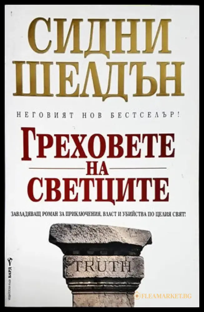 Греховете на светците (2381) - Книга