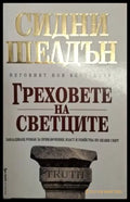 Греховете на светците (4936) - Книга