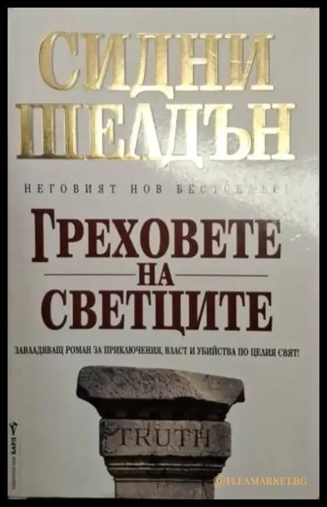 Греховете на светците (4936) - Книга