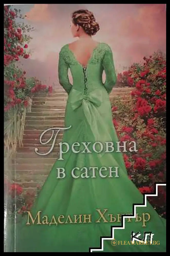 Корица на книгата Греховна в сатен от Маделин Хънтър