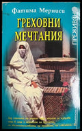 Греховни мечтания от Фатима Мерниси