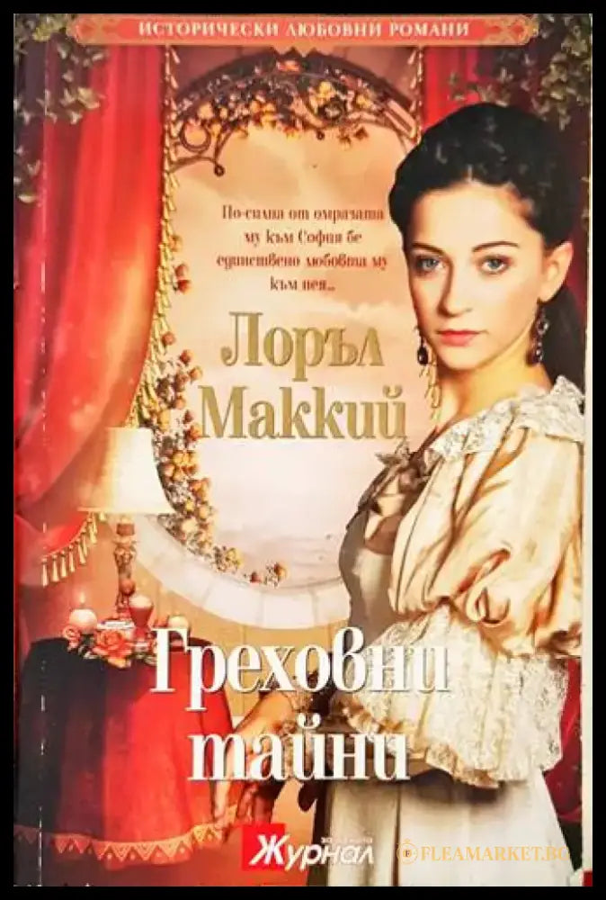 Греховни тайни - Книги