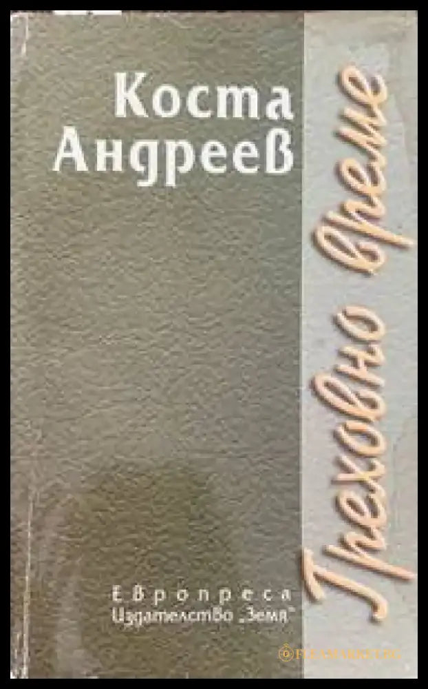 Греховно време - Книги