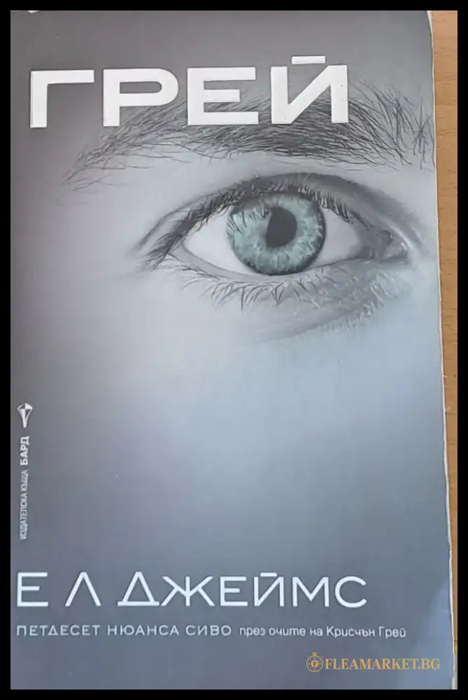Грей. Петдесет нюанса сиво - Книги