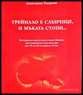 Грейнало е слънчице и мъката стопи... - Книга
