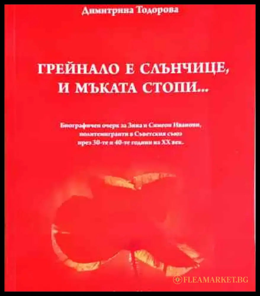 Грейнало е слънчице и мъката стопи... - Книга