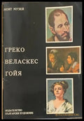 Греко. Веласкес. Гойя - Книги