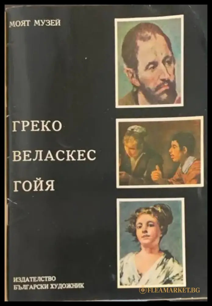 Греко. Веласкес. Гойя - Книги