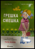 Грешка смешка – Леда Милева, Слав Караславов, 2022