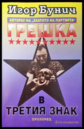 Грешка в третия знак - Книги