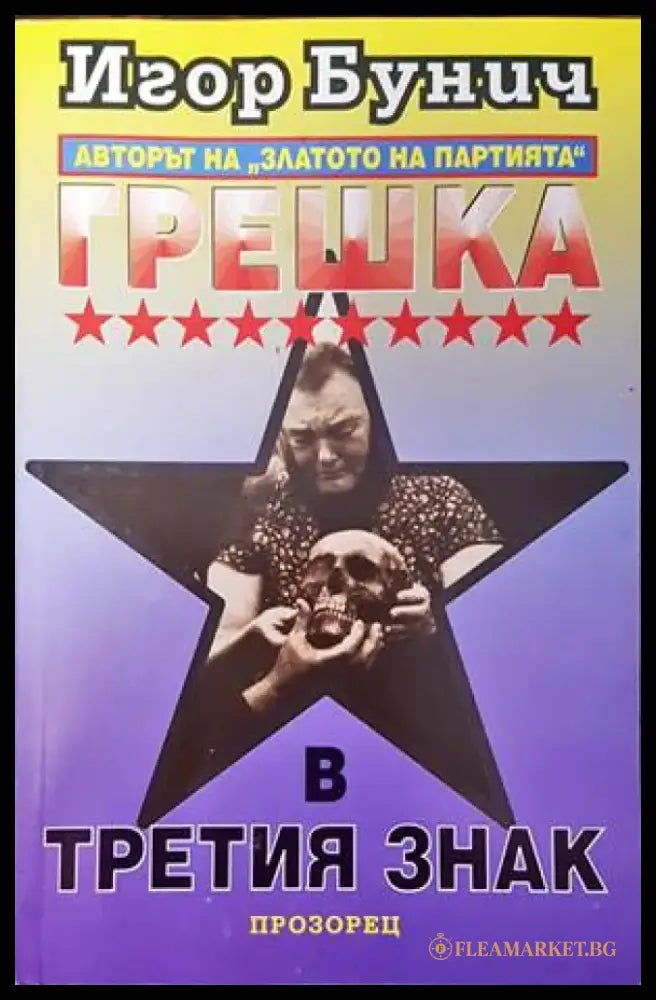 Грешка в третия знак - Книги