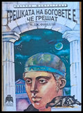 Грешката на боговете е че грешат - Книги