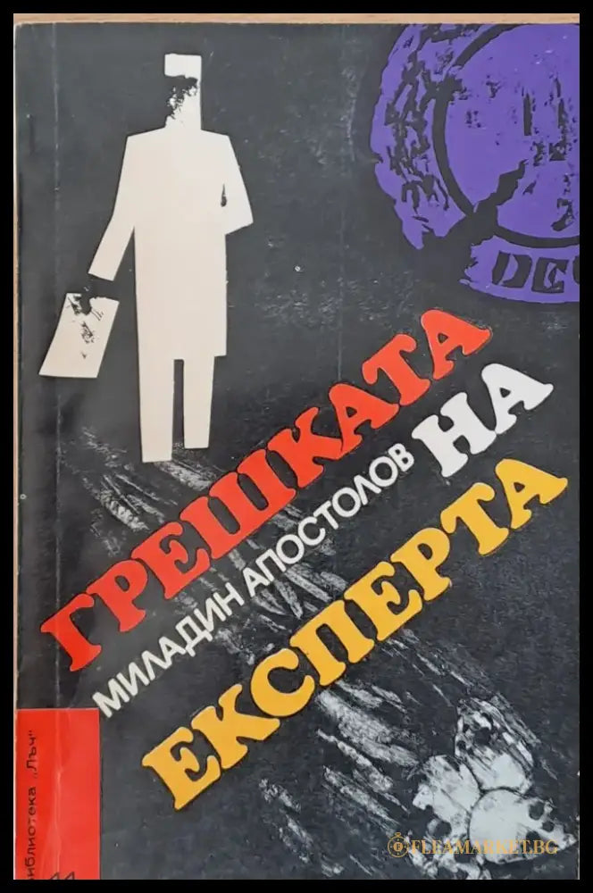 Грешката на експерта - Книги