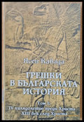 Грешки в българската история том 1 - Книги
