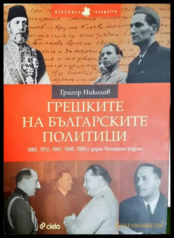 Грешките на българските политици (3792) - Книга