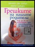 Грешките на нашите родители - Книги