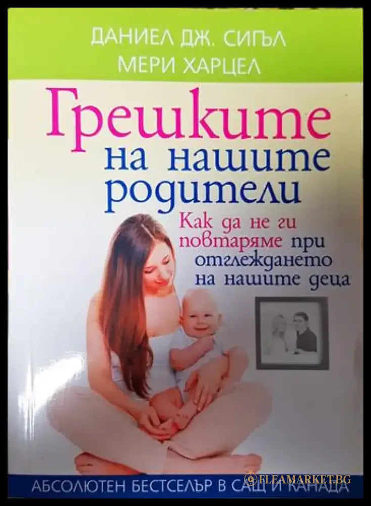 Грешките на нашите родители - Книги