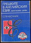 Грешките в английския език - справочник - Книги