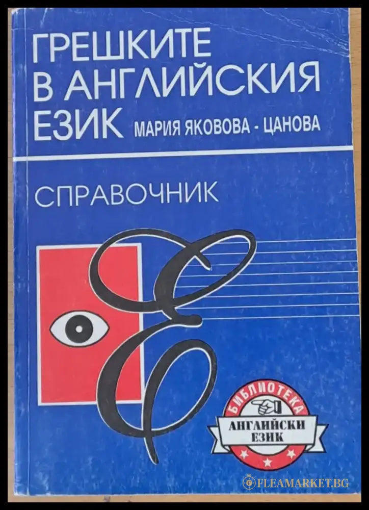 Грешките в английския език - справочник - Книги