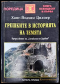 Грешките в историята на Земята - Книги