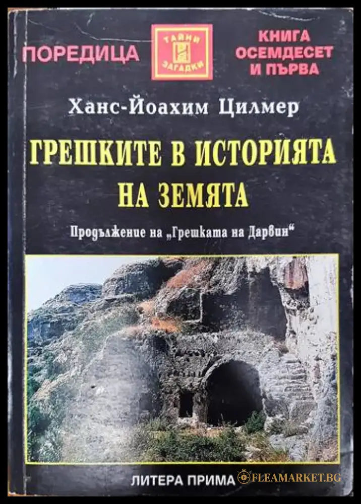 Грешките в историята на Земята - Книги