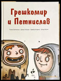 Грешкомир и Петнислав - Книги