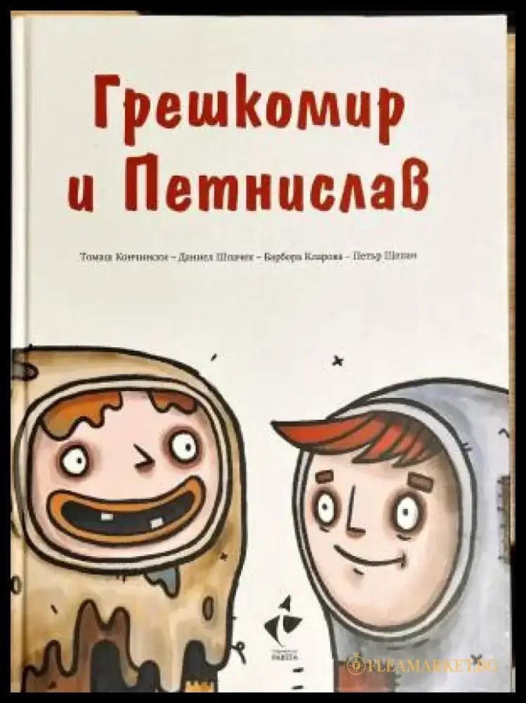 Грешкомир и Петнислав - Книги