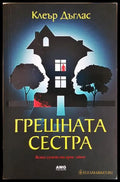 Грешната сестра (331306261249) - Клеър Дъглас - Книга
