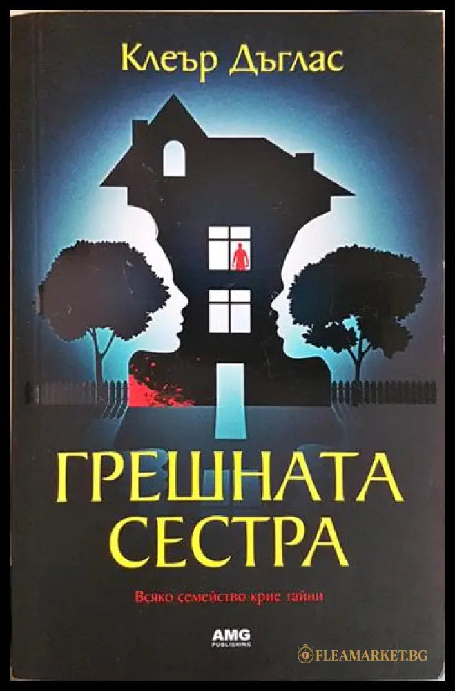 Грешната сестра (331306261249) - Клеър Дъглас - Книга