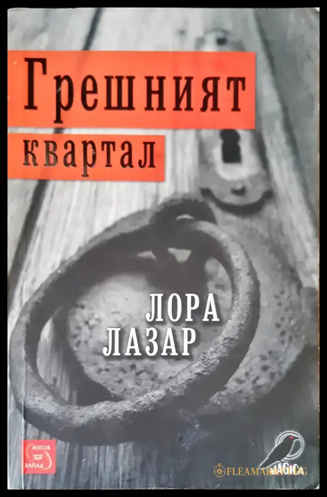 Грешният квартал - Книги