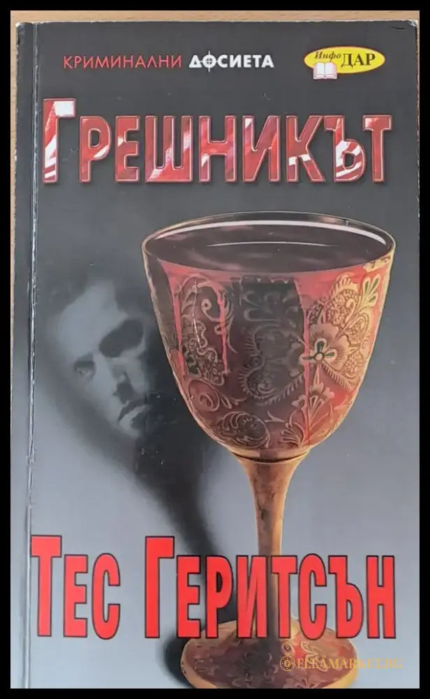 Грешникът - Книги