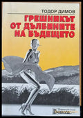 Грешникът от дълбините на бъдещето - Книги