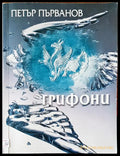 Грифони - Книги
