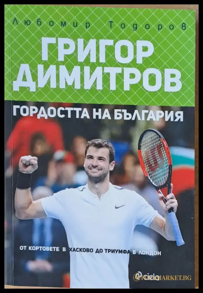 Григор Димитров. Гордостта на България - Книги