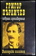 Григор Пърличев: избрани произведения - Книга