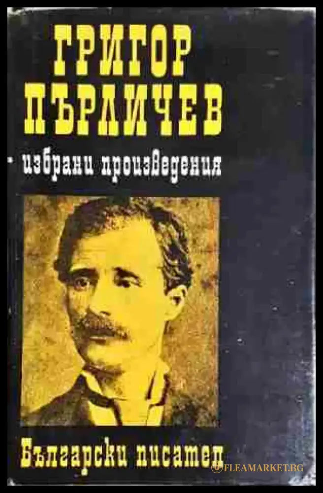 Григор Пърличев: избрани произведения - Книга