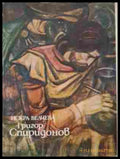 Григор Спиридонов - Искра Велчева