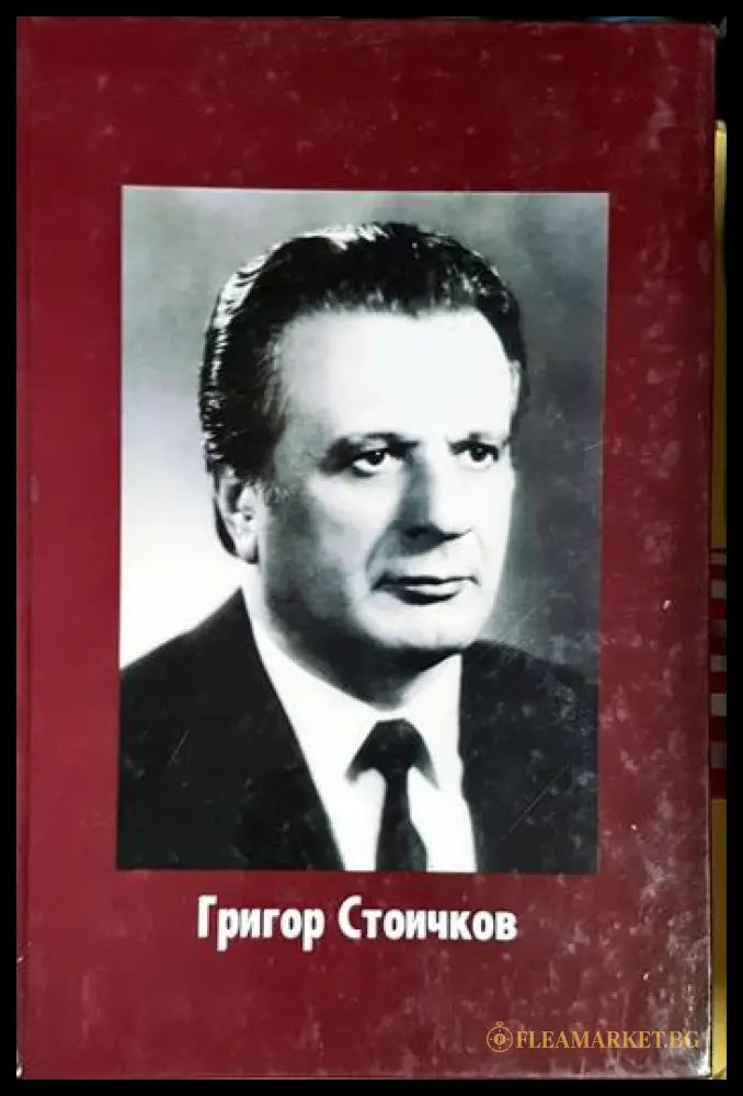 Григор Стоичков на 80 години (331206261807) - Станиш Бонев - Книга