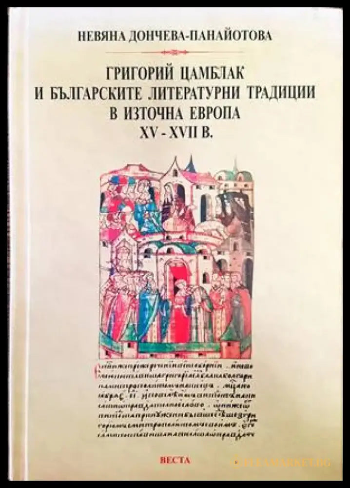 Григорий Цамблак и българските литературни традиции в източна Европа 15-17 век - Книги