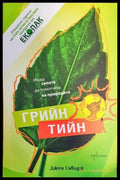 Грийн тийн - Книги