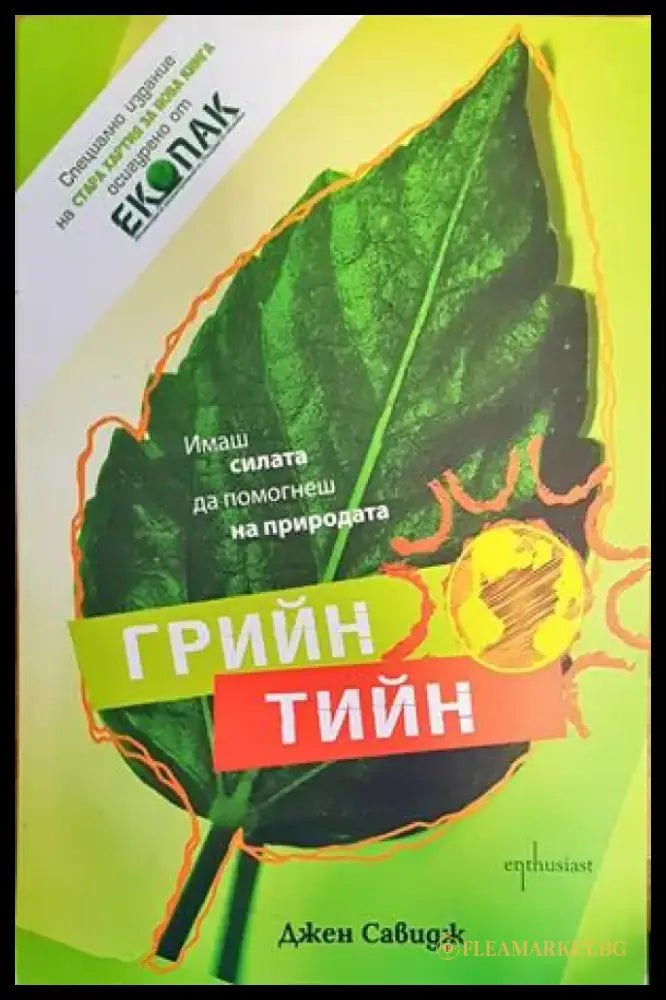 Грийн тийн - Книги