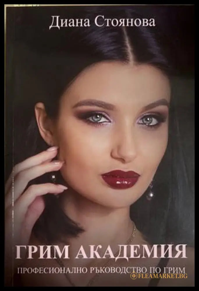 Грим академия - Диана Стоянова