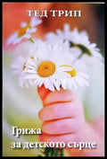 Грижа за детското сърце (4259) - Книга
