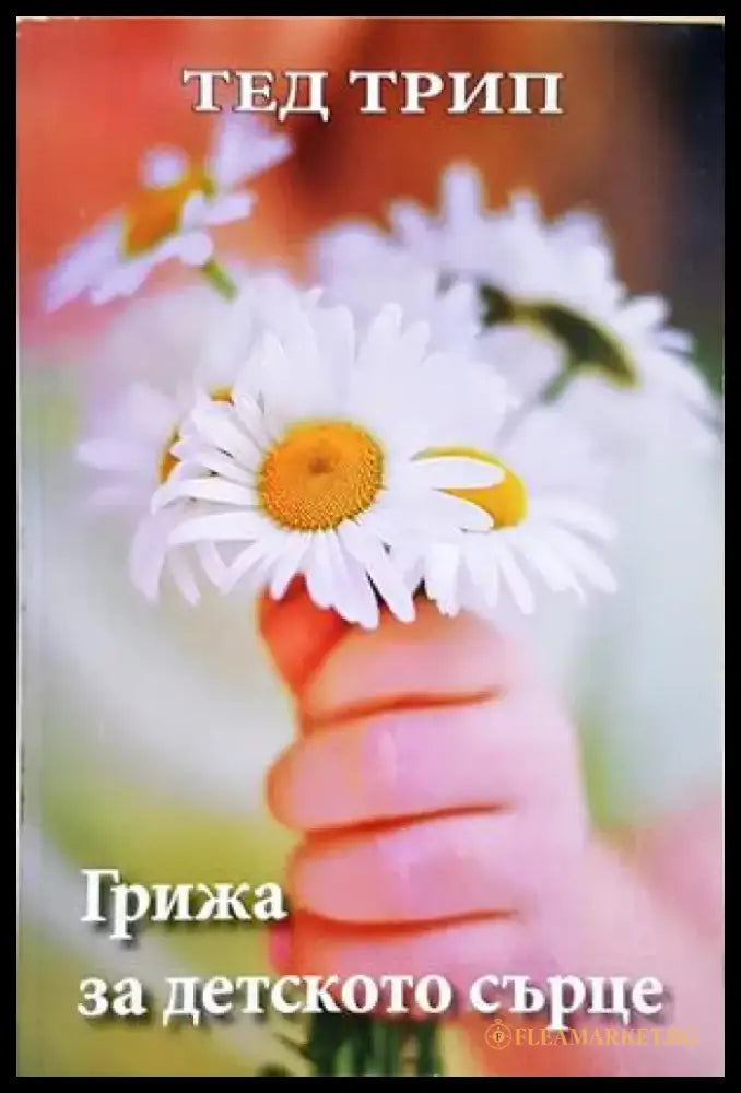 Грижа за детското сърце (4259) - Книга