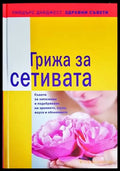 Грижа за сетивата - Книги